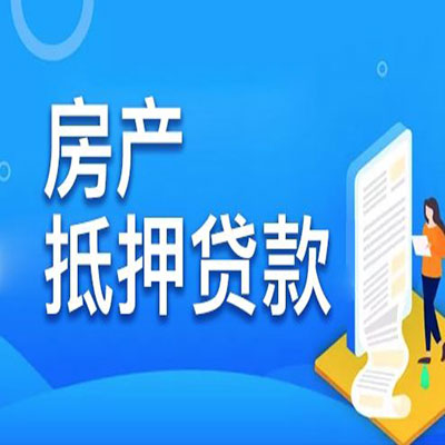 三穗​房产抵押贷款
