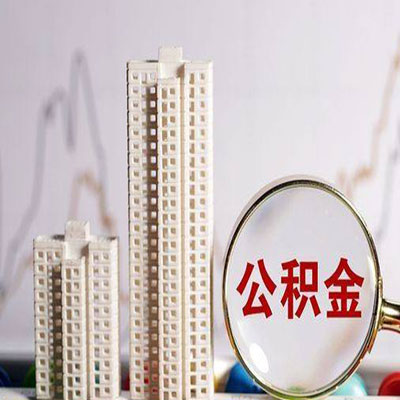 三穗公积金信用贷款