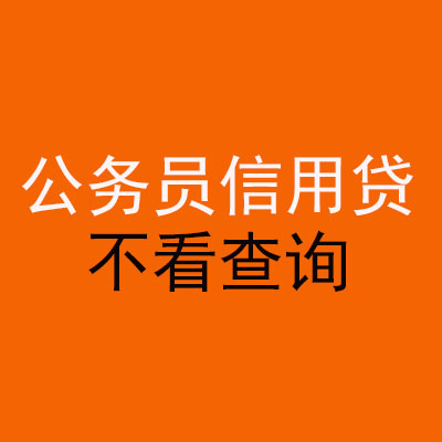 三穗公务员信用贷款