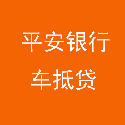三穗平安银行车抵贷