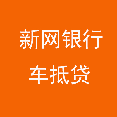 三穗新网银行车抵贷