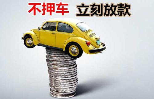 三穗押证不押车贷款看征信吗？押证不押车贷款公司哪家更便宜？