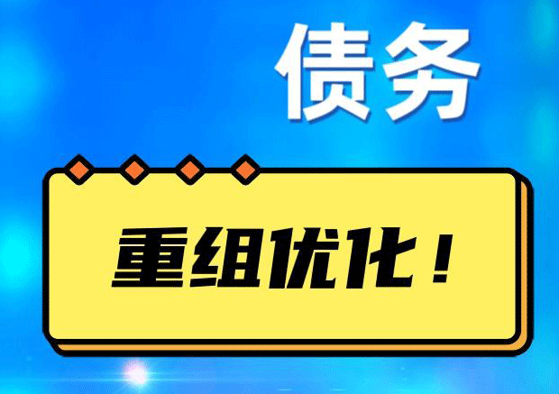 三穗债务重组正规平台：垫资结清贷款，风险和机遇并存 !